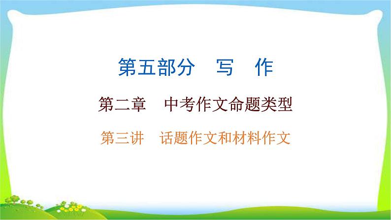 中考语文总复习作文技巧话题作文和材料作文完美课件PPT第1页