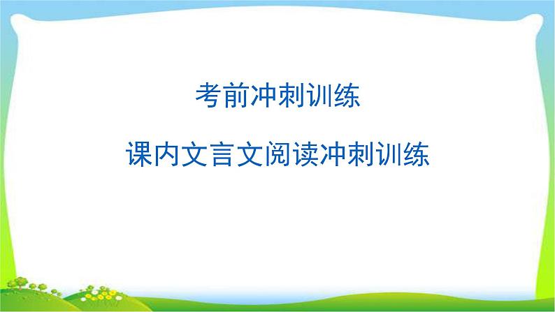 中考语文总复习课内文言文阅读冲刺训练完美课件PPT01