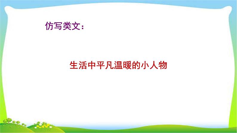 中考语文总复习仿写类文生活中平凡温暖的小人物完美课件PPT第1页