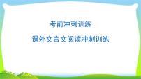 中考语文总复习课外文言文阅读冲刺训练完美课件PPT
