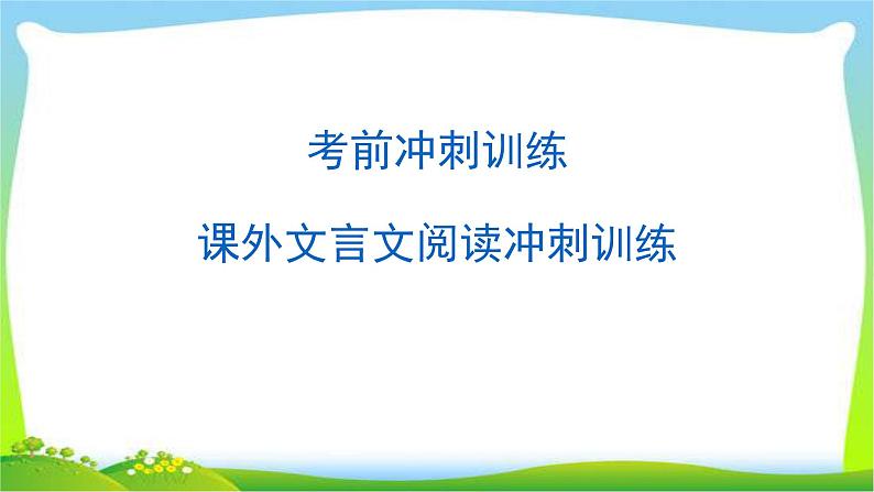 中考语文总复习课外文言文阅读冲刺训练完美课件PPT第1页