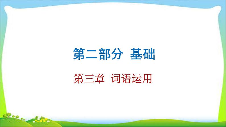 中考语文总复习第三章词语运用完美课件PPT第1页