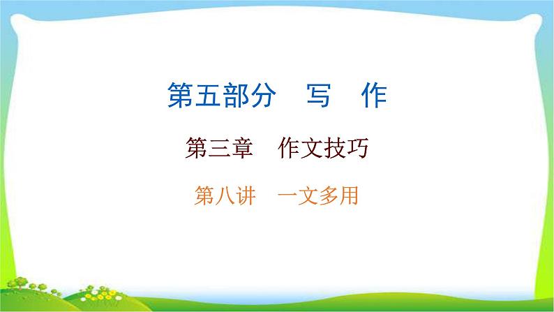 中考语文总复习作文技巧一文多用完美课件PPT第1页