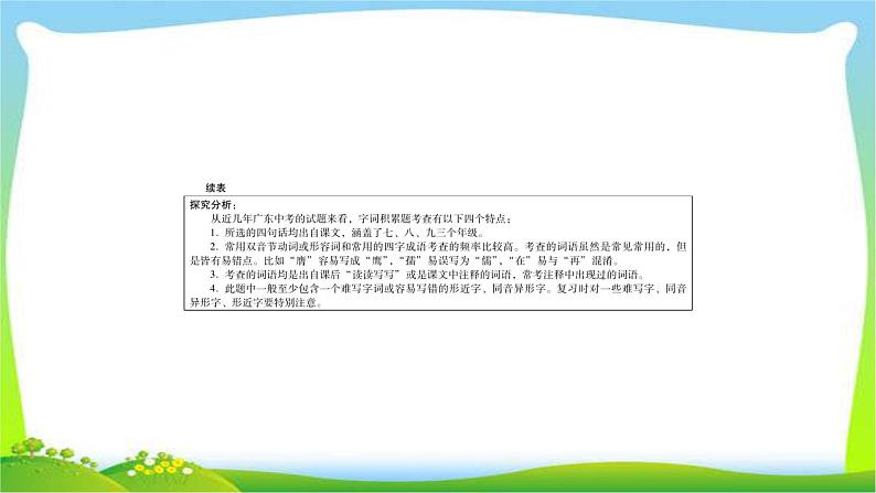 中考语文总复习第二章字词积累完美课件PPT05