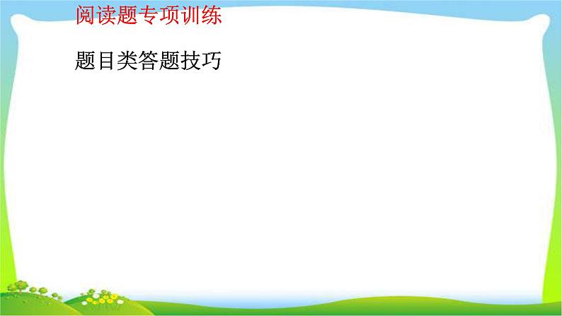 中考语文语法总复习阅读题专项训练完美课件PPT第1页