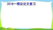 中考语文总复习议论文及阅读完美课件PPT
