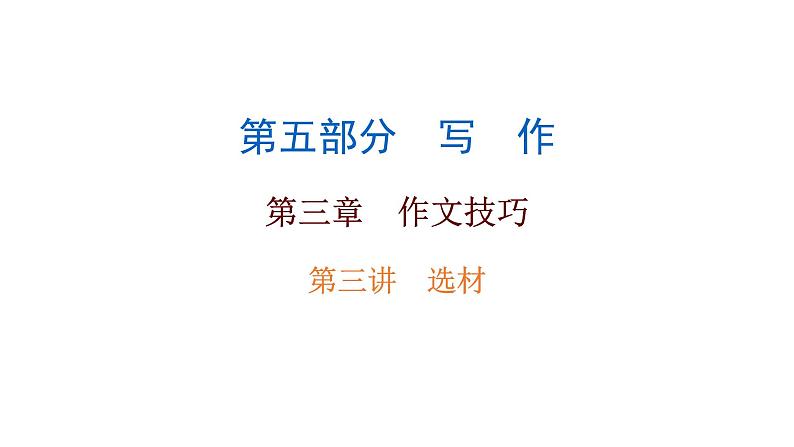 中考语文总复习作文技巧选材结构完美课件PPT第1页