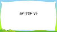 中考语文总复习品析词语和句子完美课件PPT