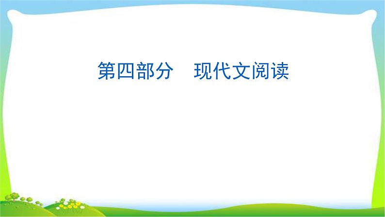 中考语文总复习第一讲说明文阅读完美课件PPT第1页