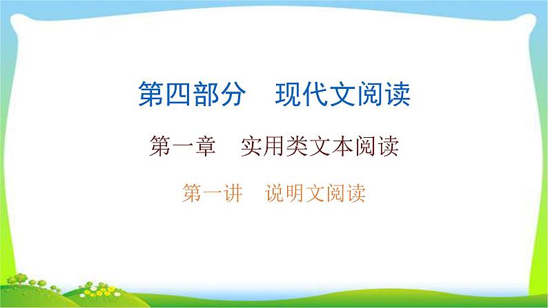 中考语文总复习第一讲说明文阅读完美课件PPT第8页