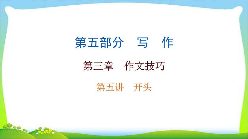 中考语文总复习作文技巧开头结尾完美课件PPT第1页