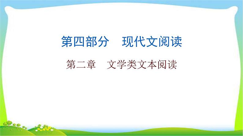 中考语文总复习第二章文学类文本阅读完美课件PPT第1页