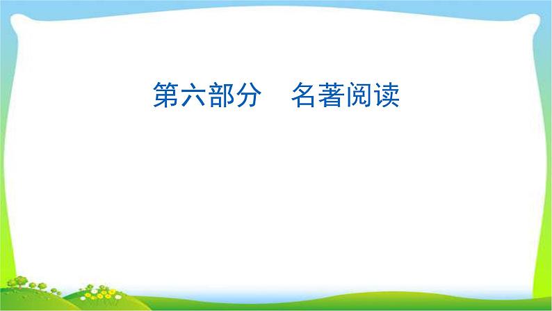 中考语文总复习名著阅读完美课件PPT01