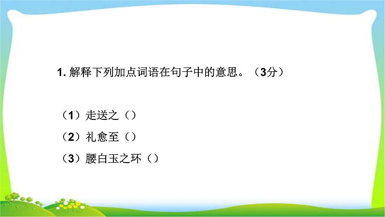 中考语文总复习第一章课内文言文阅读完美课件PPT08