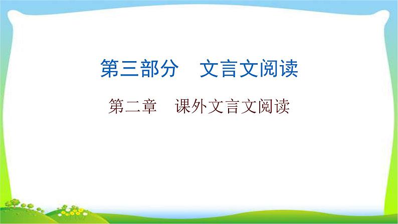 中考语文总复习第二章课外文言文阅读完美课件PPT第1页