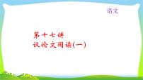 中考语文总复习17-18议论文阅读完美课件PPT