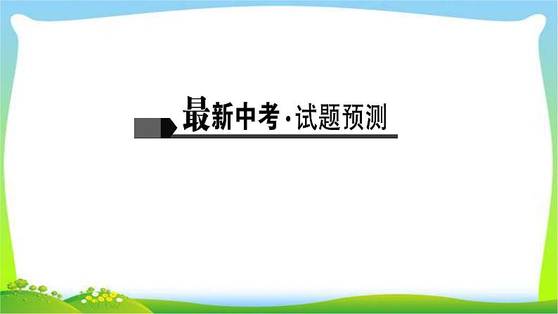 中考语文总复习17-18议论文阅读完美课件PPT第2页