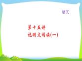 中考语文总复习15-16说明文阅读完美课件PPT