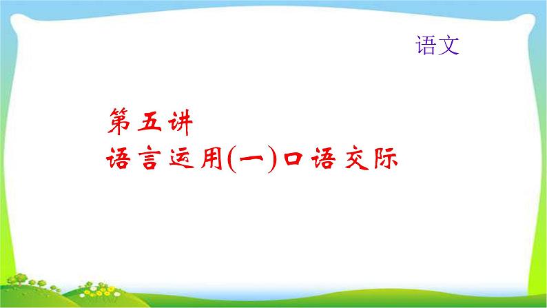 中考语文总复习5语言运用(一)口语交际完美课件PPT01
