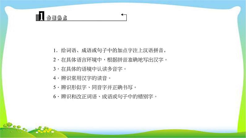 中考语文总复习1拼音与汉字完美课件PPT03