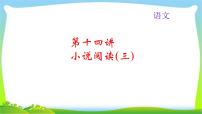 中考语文总复习14小说阅读(三)完美课件PPT