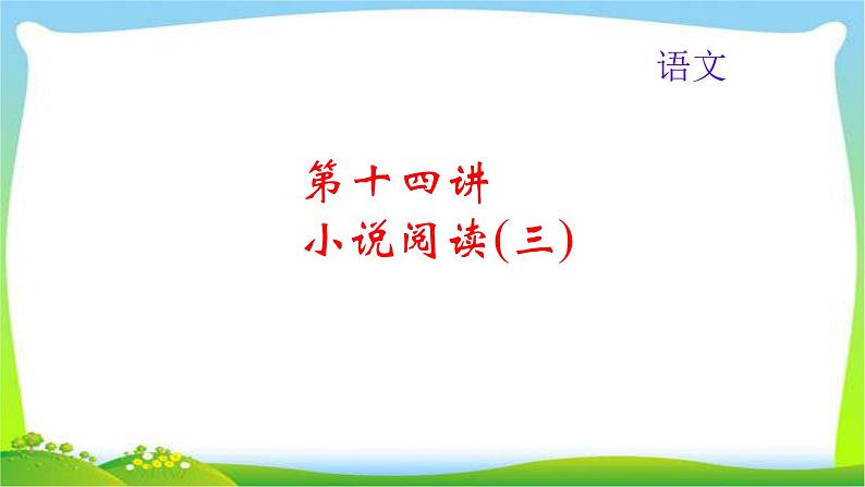 中考语文总复习14小说阅读(三)完美课件PPT第1页