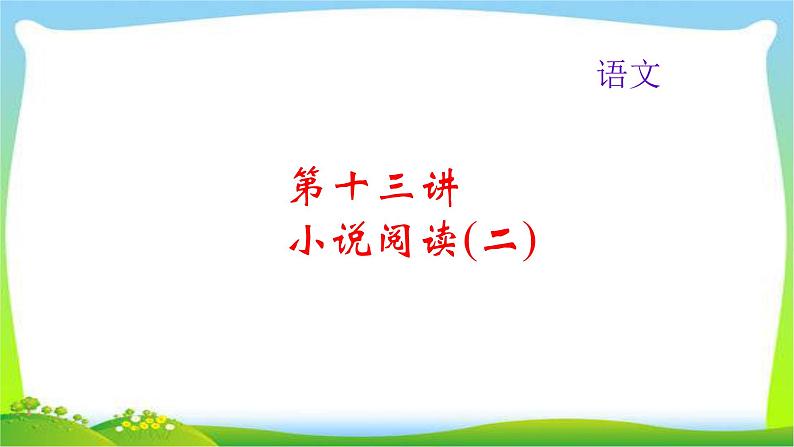 中考语文总复习13小说阅读(二)完美课件PPT01