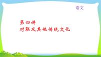 中考语文总复习4对联及其他传统文化完美课件PPT