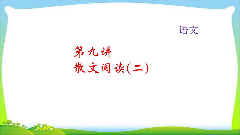 中考语文总复习9散文阅读(二)完美课件PPT第1页