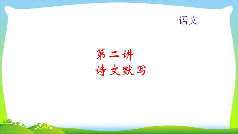 中考语文总复习2诗文默写完美课件PPT第1页