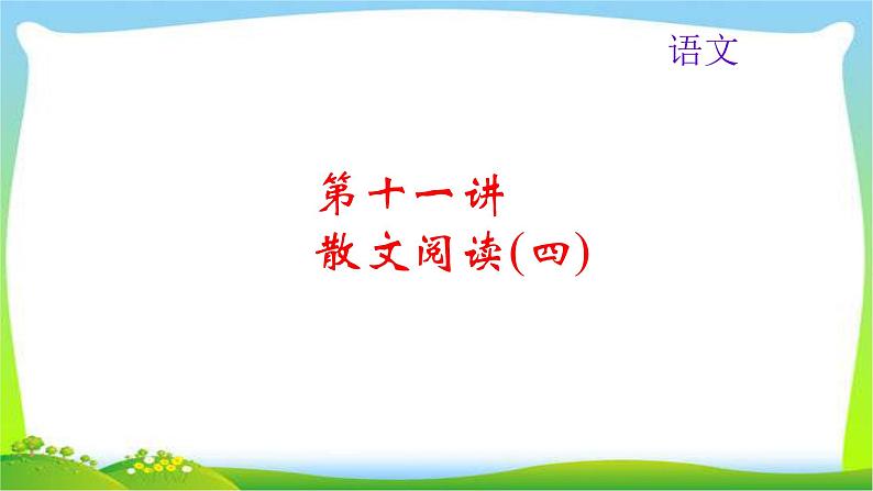 中考语文总复习11散文阅读(四)完美课件PPT01