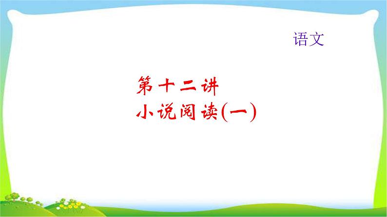 中考语文总复习12小说阅读(一)完美课件PPT第1页