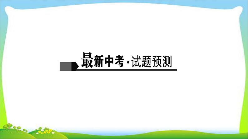 中考语文总复习22-24古诗词鉴赏及文言文阅读完美课件PPT第2页