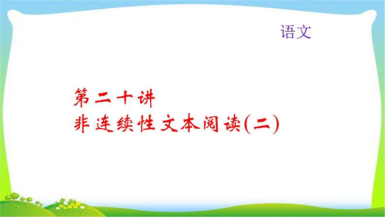 中考语文总复习20非连续性文本阅读(二)完美课件PPT第1页
