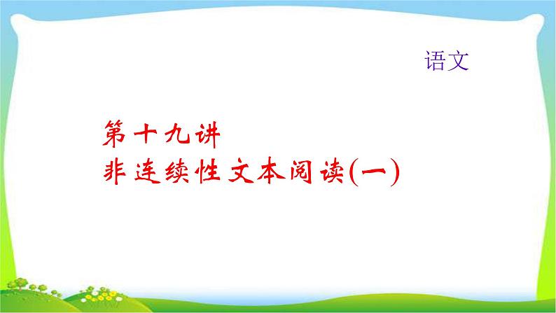 中考语文总复习19非连续性文本阅读(一)完美课件PPT第1页