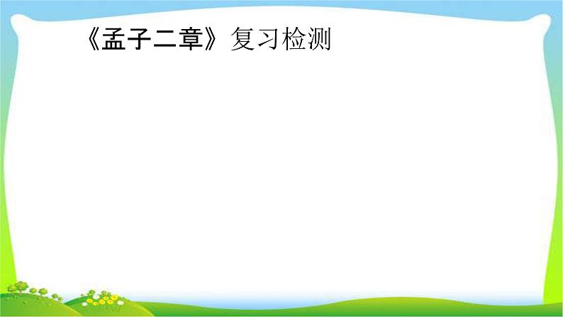 中考语文总复习《孟子二章》完美课件PPT01