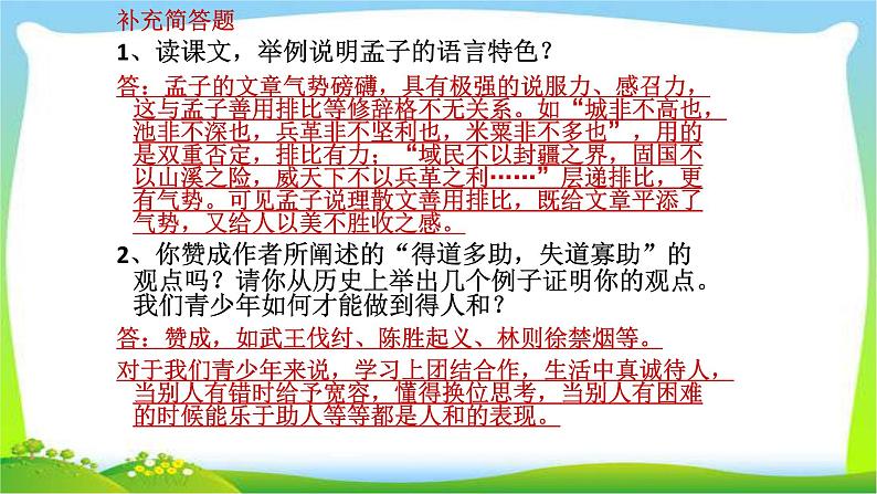 中考语文总复习《孟子二章》完美课件PPT06