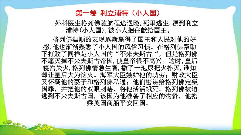 中考语文名著总复习《格列佛游记》完美课件PPT02