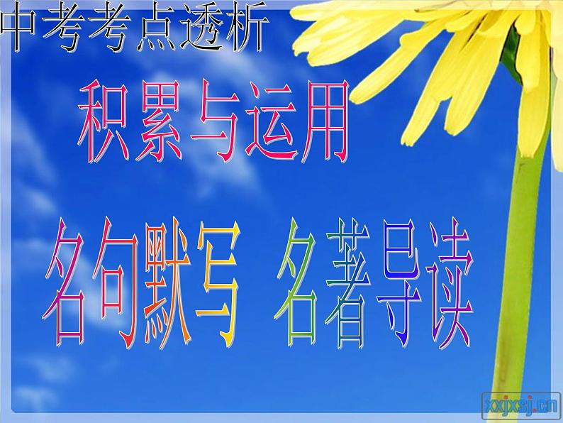 6中考语文考点透析语基—名句默写 名著导读（ppt80张）02