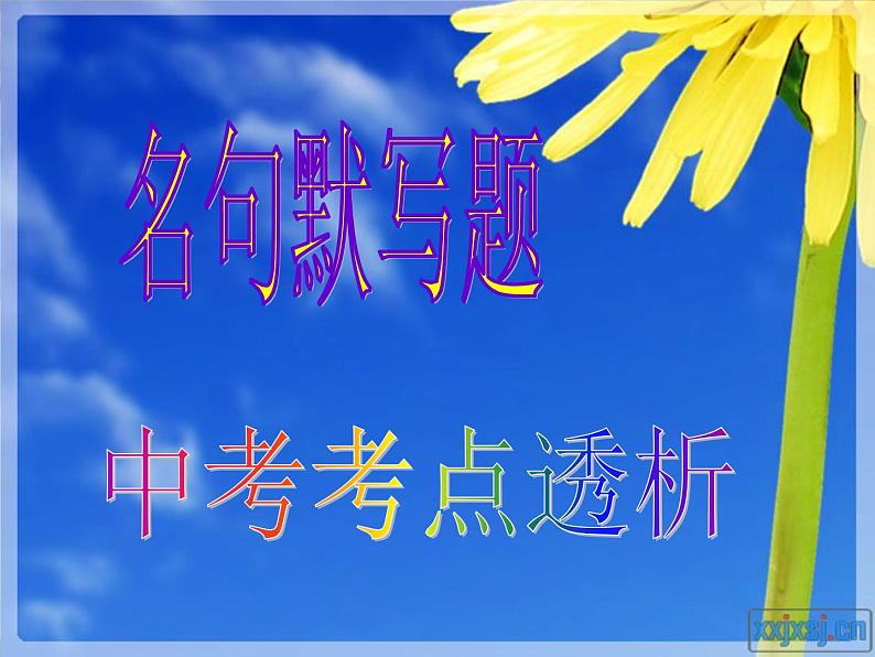 6中考语文考点透析语基—名句默写 名著导读（ppt80张）03