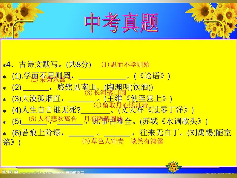 6中考语文考点透析语基—名句默写 名著导读（ppt80张）04