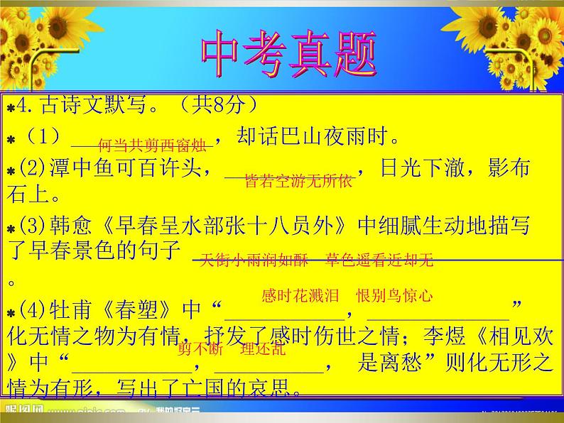 6中考语文考点透析语基—名句默写 名著导读（ppt80张）07