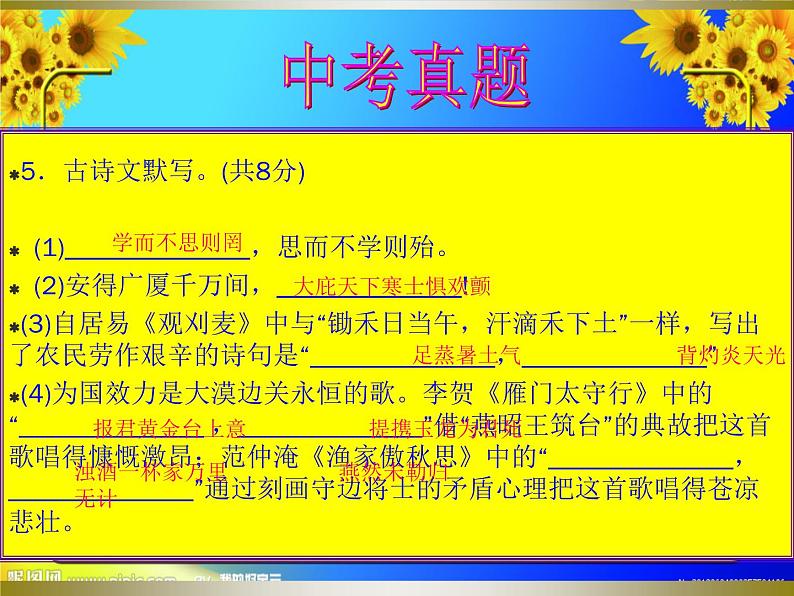 6中考语文考点透析语基—名句默写 名著导读（ppt80张）08