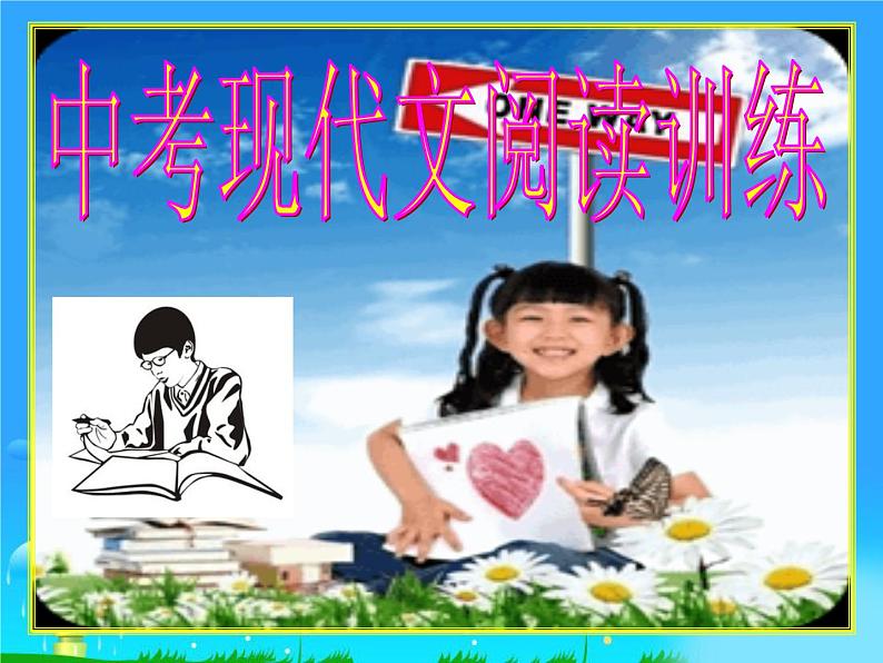 16中考语文考点透析现代文阅读训练（记叙议论说明综合）第2页