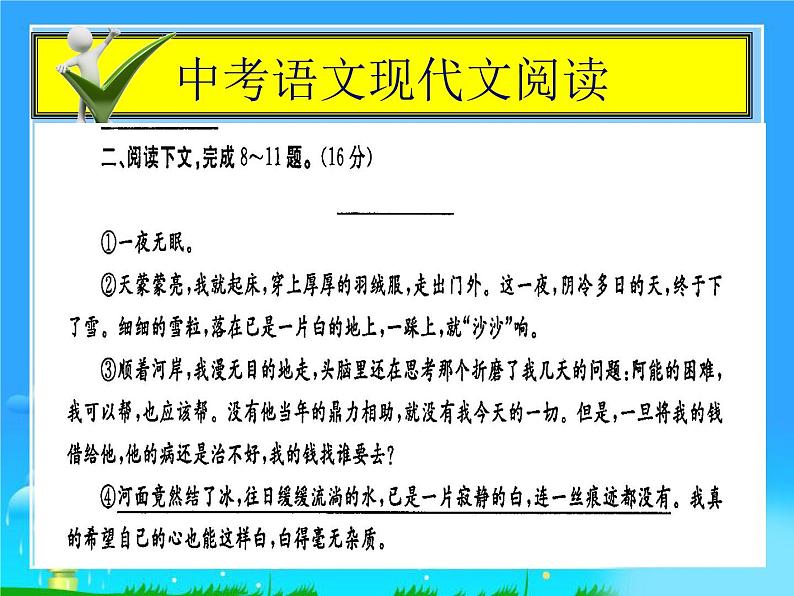 16中考语文考点透析现代文阅读训练（记叙议论说明综合）第4页