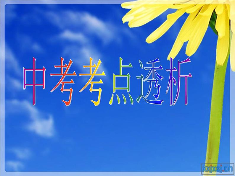 23中考语文考点透析 作文2第1页