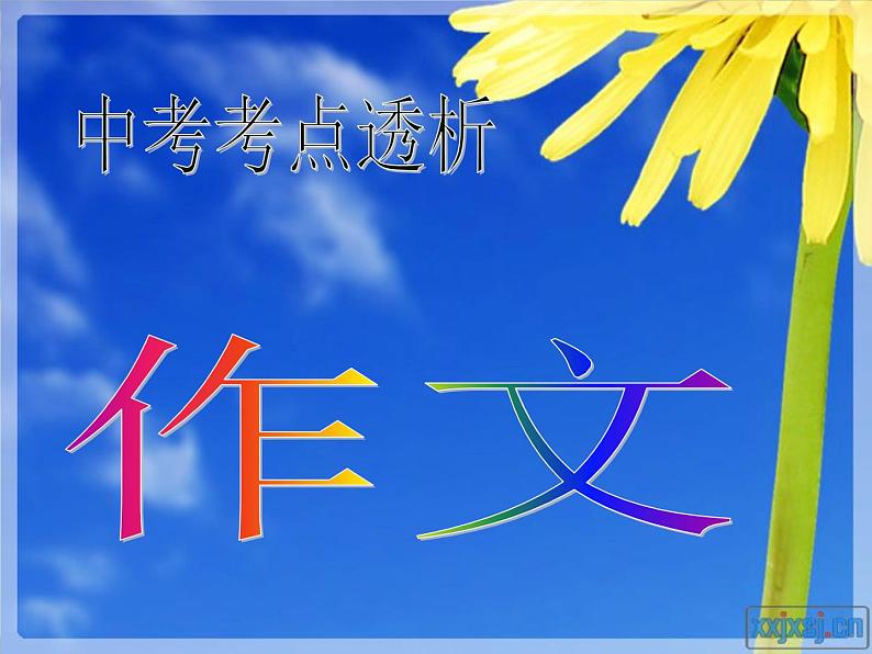 23中考语文考点透析 作文2第2页