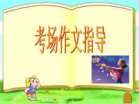 25中考语文考点透析 作文4（ppt154张）