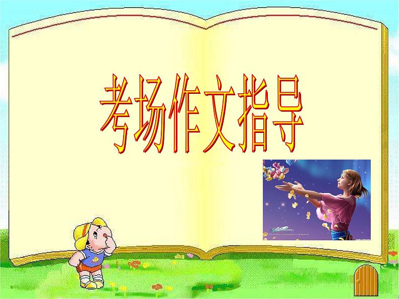 25中考语文考点透析 作文4第1页