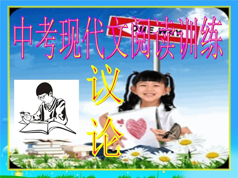 14中考语文考点透析现代文阅读训练—议论文、说明文第2页